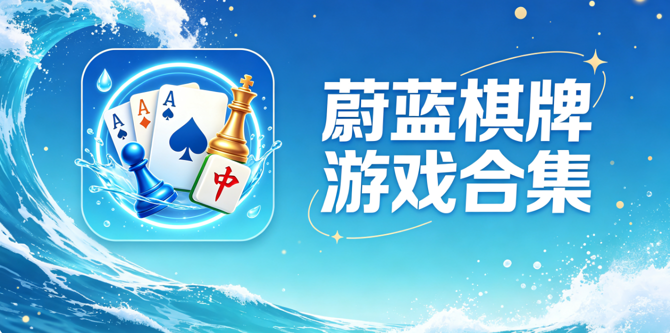 蔚蓝棋牌游戏合集
