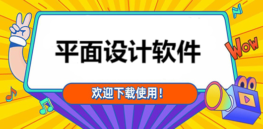 电脑平面设计软件大全