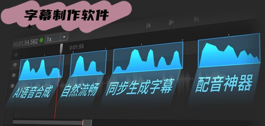 字幕制作软件大全