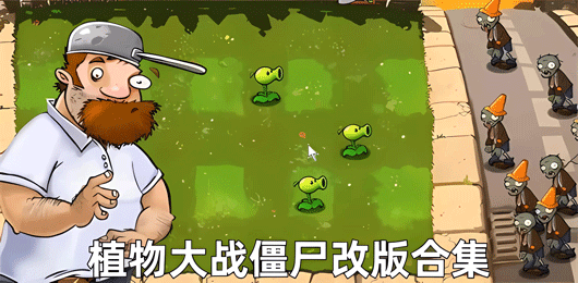 植物大战僵尸游戏大全