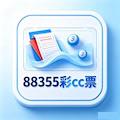 88355彩cc票手机版