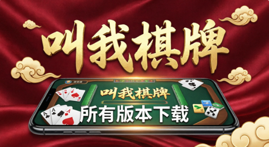 叫我棋牌app合集下载