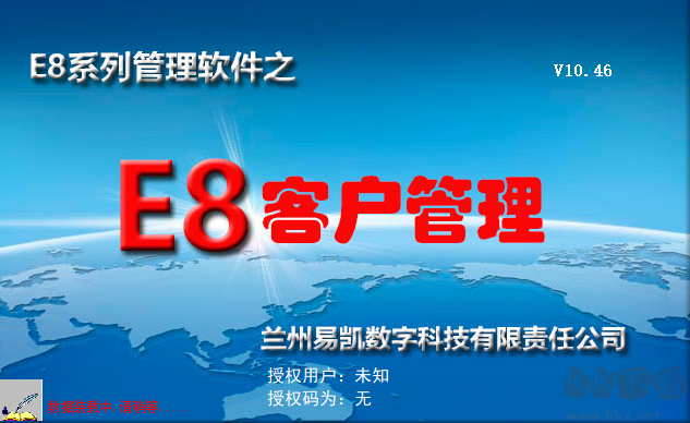 E8客户管理软件