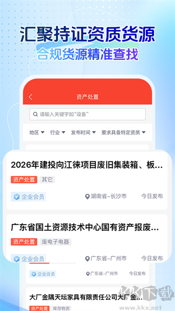 回收商网官方版