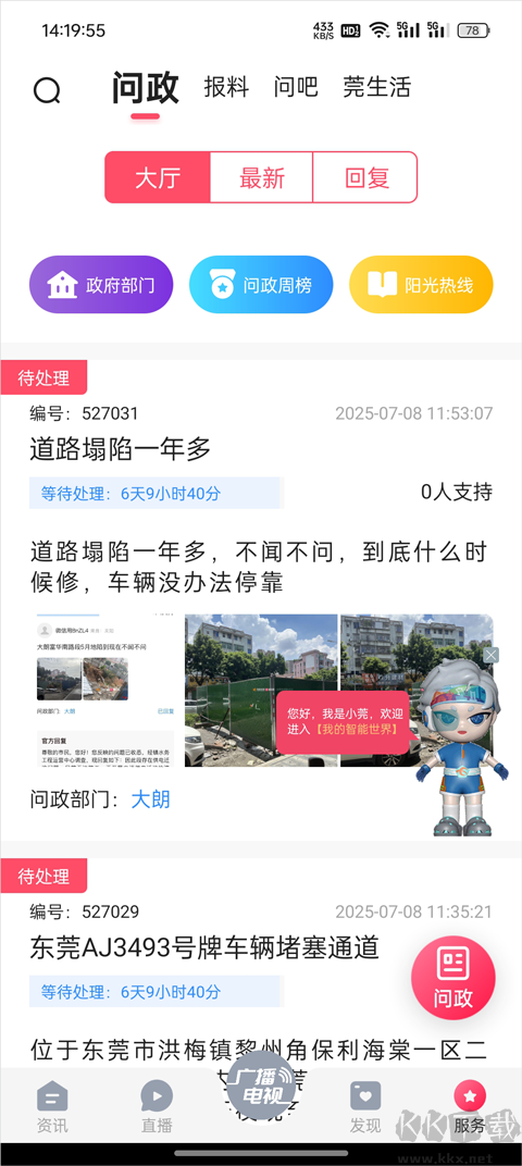 知东莞官方版