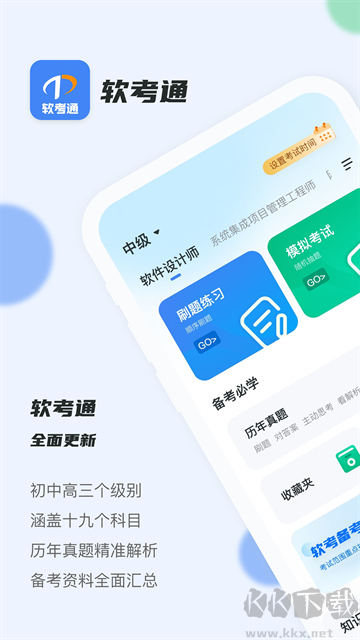 软考通app官方版