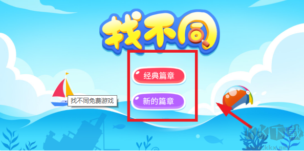 找不同免费游戏