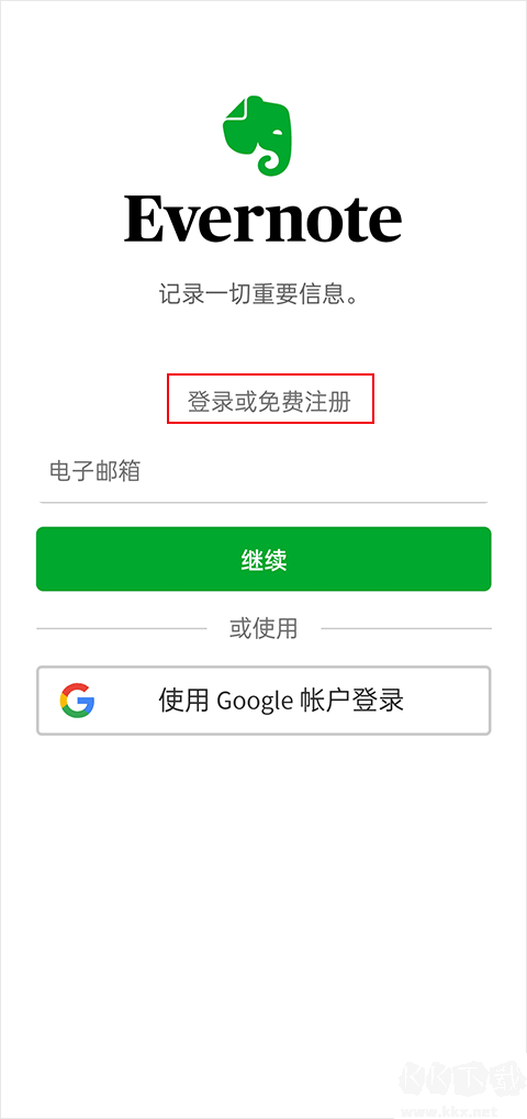 evernote安卓版