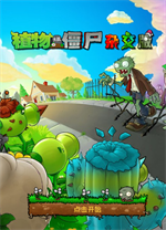 植物大战僵尸v3.18电脑版