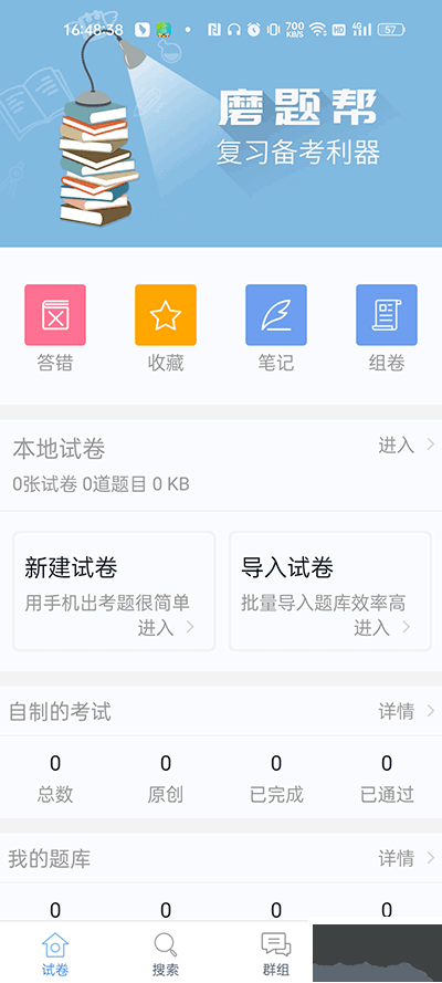 磨题帮app免费版