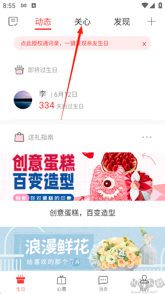 生日管家