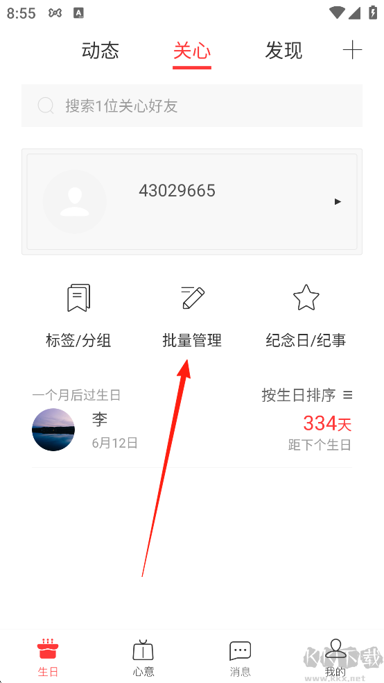 生日管家