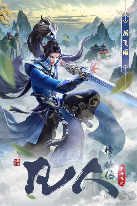 凡人修仙传星海飞驰手游
