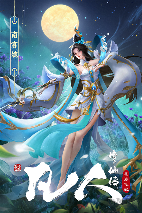 凡人修仙传星海飞驰手游