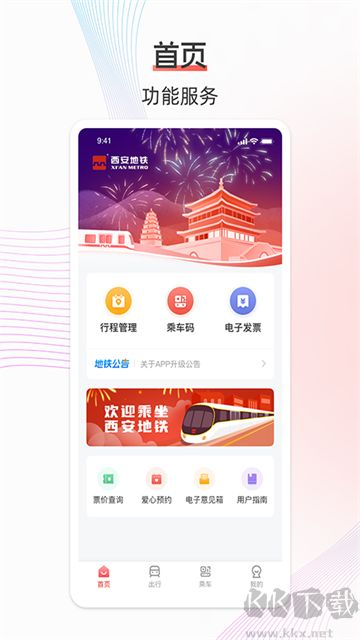 西安地铁官方版
