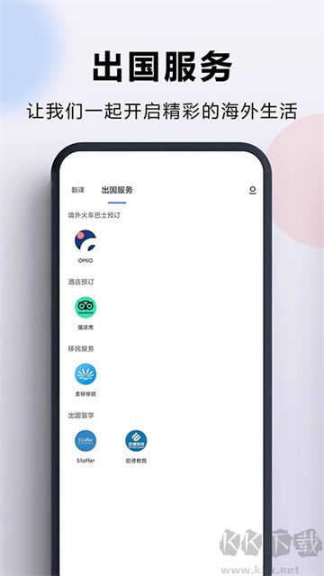 出国翻译官手机版