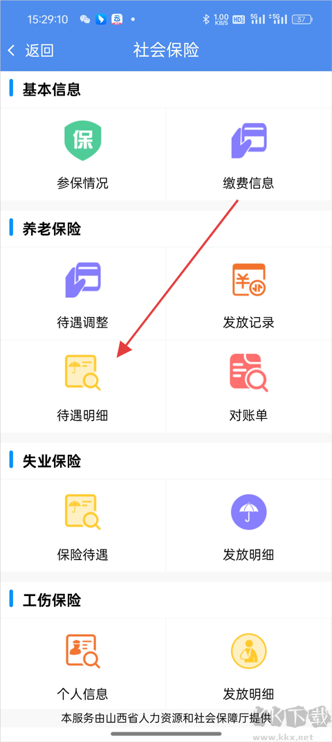 民生山西养老认证App