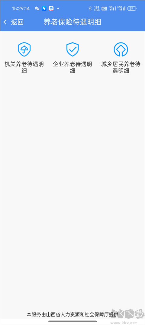 民生山西养老认证App