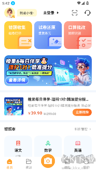 橙果错题本