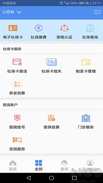 民生山西养老认证App