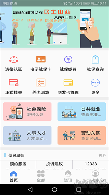 民生山西养老认证App