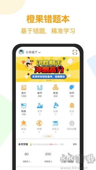 橙果错题本官方版