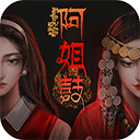 阿姐鼓最新版v2.0