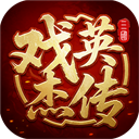 三国戏英杰传 v100.22.1安卓版