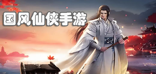 国风仙侠手游