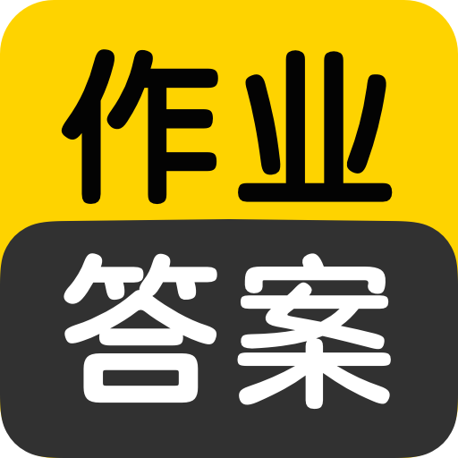 作业答案v1.5.5安卓版