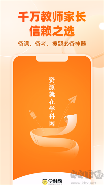 学科网安卓版