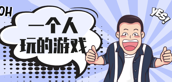 适合一个人玩的手机游戏合集
