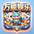 万能娱乐棋牌4.0.2官网版