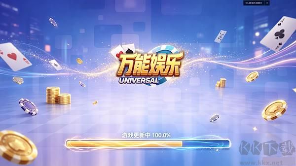 万能娱乐棋牌4.0.2官网版