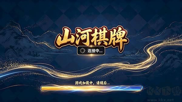山河棋牌2020手機版