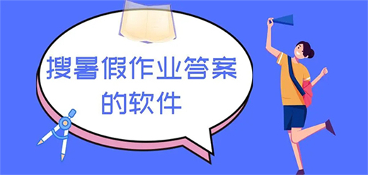 搜暑假作业答案的软件合集-搜作业答案的软件推荐-暑假作业答案搜索软件