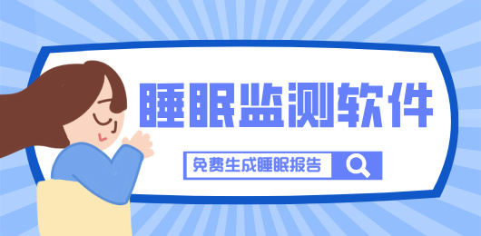手机睡眠监测软件大全-免费的睡眠监测软件下载-能检测睡眠的软件推荐