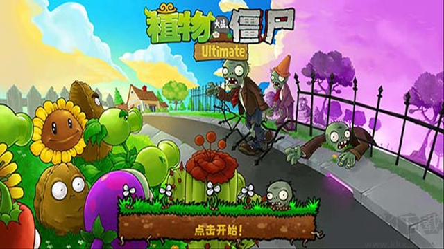 植物大战僵尸最新版