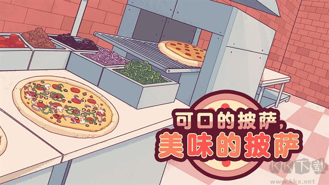 可口的披萨无限钻石版