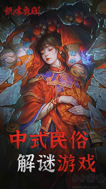 纸嫁衣5来生戏