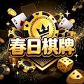 春日棋牌202018tuoth手机版