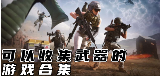 收集武器游戏合集-高自由度Build+海量武器库+数百小时耐玩-2026必玩的武器收集游戏大全