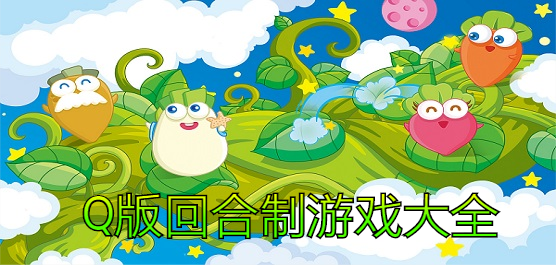 Q版回合制游戏大全-经典IP改编+国风仙侠+休闲养成全覆盖-2026必玩的Q版回合制手游合集