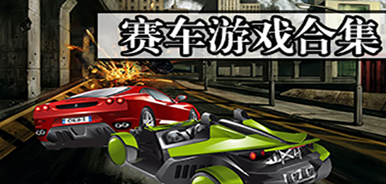电脑赛车游戏大全-硬核模拟+开放世界+街机爽游全覆盖- 2026必玩的PC赛车游戏合集