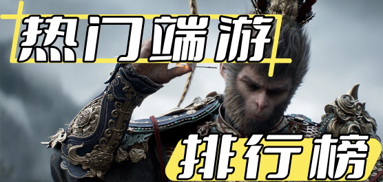 热门端游排行榜2026-年度黑马+经典IP回归+常青树持续霸榜-2026必玩的热门端游榜单