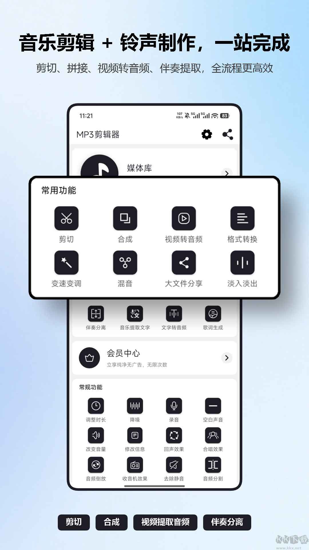 MP3剪辑器免费版
