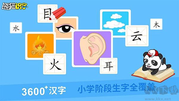 熊猫识字最新版