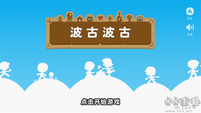 波古波古无限金币版