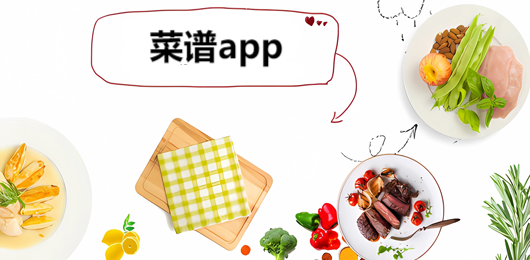 菜谱app大全-学做菜的软件下载-菜谱软件合集