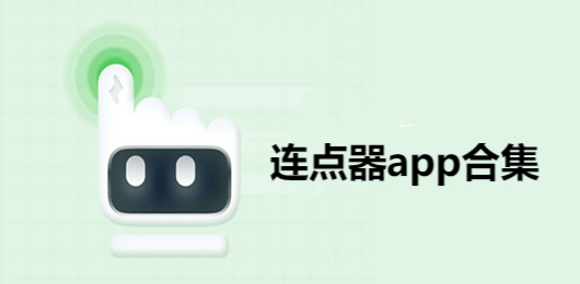 连点器App合集-手机连点器软件下载-免费的连点器软件推荐